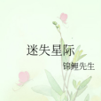 迷失星際 迷失星際