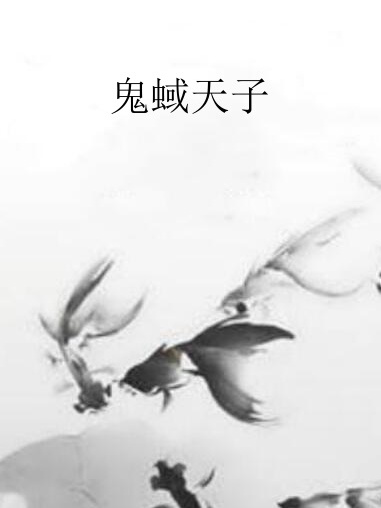 鬼蜮天子 鬼蜮天子