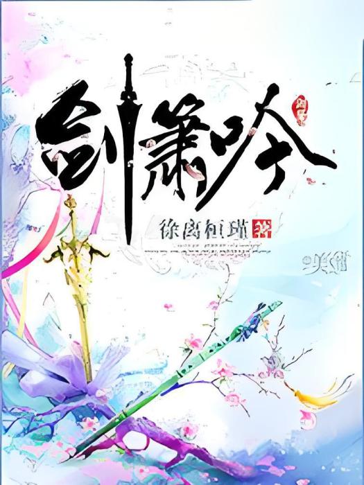 劍簫吟 劍簫吟