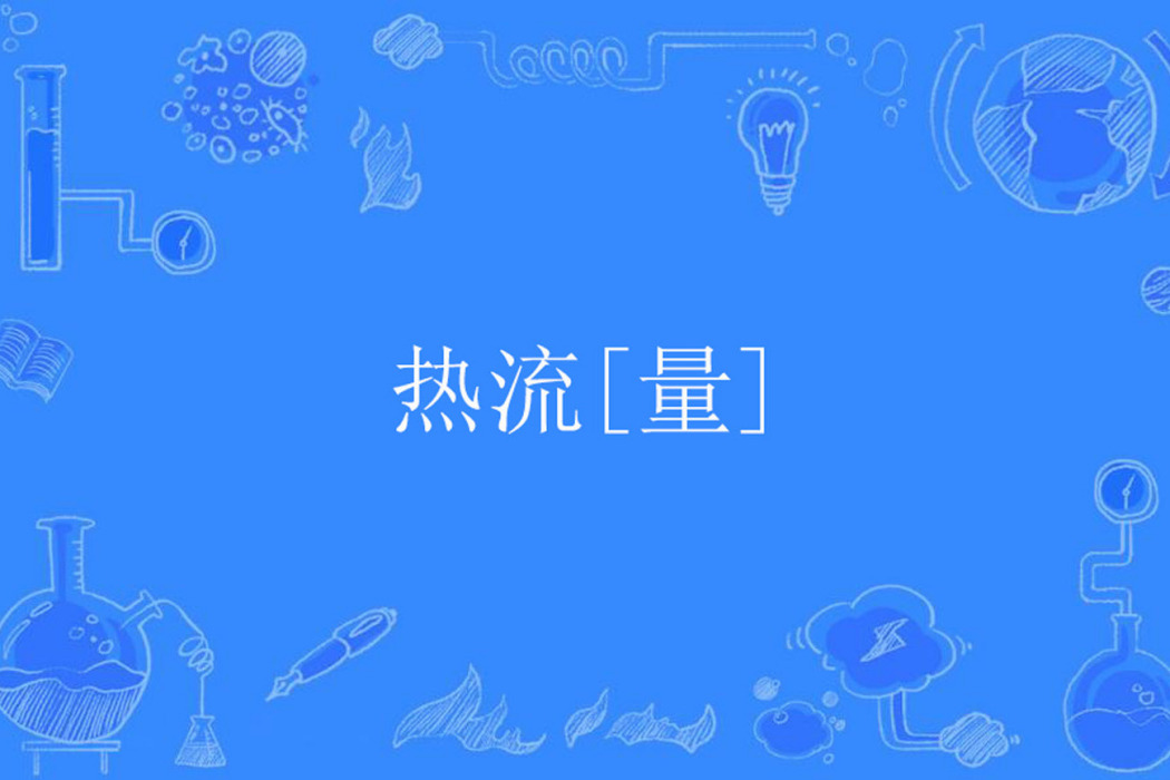 熱流[量]