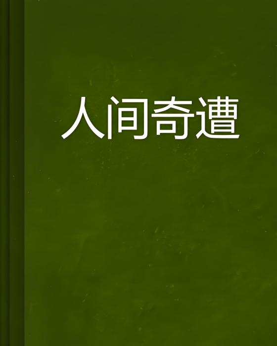 人間奇遭 人間奇遭