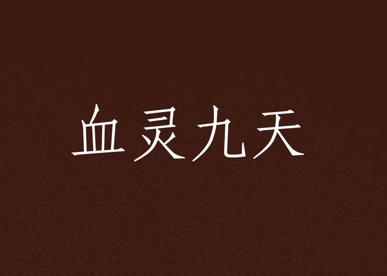 血靈九天 血靈九天