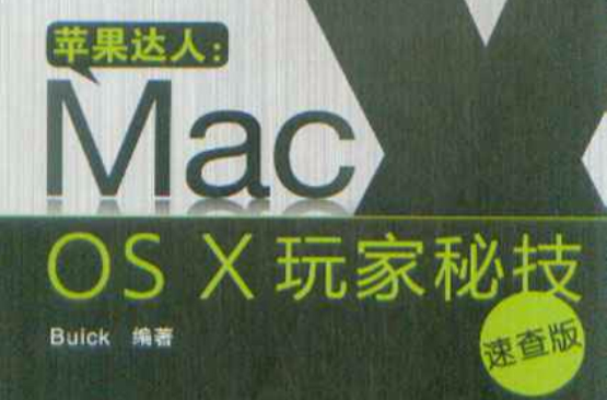 蘋果達人：Mac OS X玩家秘技(蘋果達人)