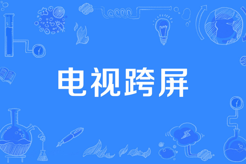 電視跨屏 電視跨屏