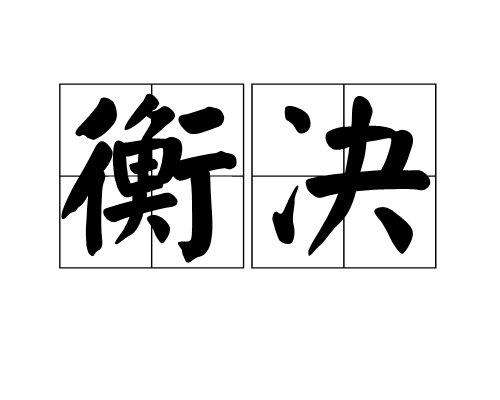 衡決 衡決