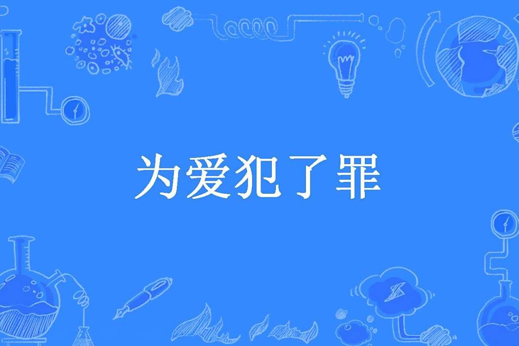 為愛犯了罪(青琵所著小說) 為愛犯了罪(青琵所著小說)