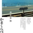 鎌倉日和 鎌倉日和