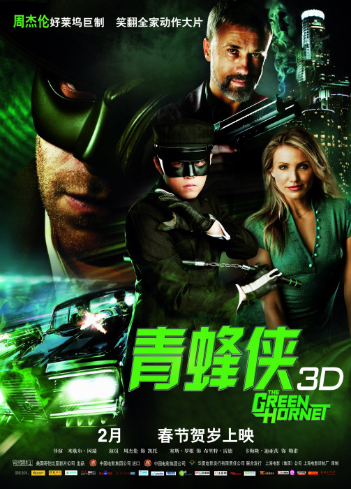 青蜂俠(美國2011年米歇爾·岡瑞執導電影) 青蜂俠(美國2011年米歇爾·岡瑞執導電影)