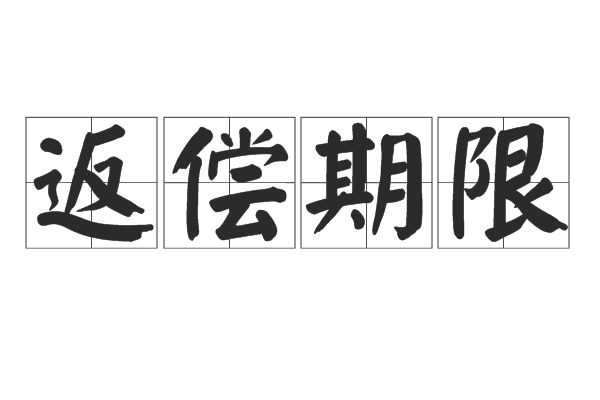 返償期限 返償期限