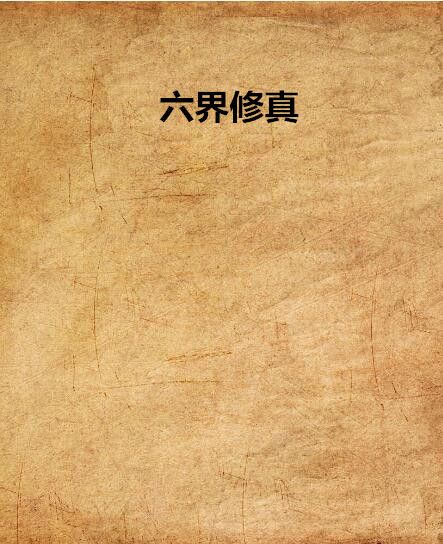 六界修真 六界修真