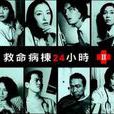 急診室24小時 急診室24小時