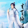 玄天仙法 玄天仙法