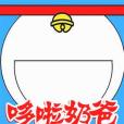 哆啦奶爸 哆啦奶爸