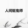 人間驅鬼師 人間驅鬼師
