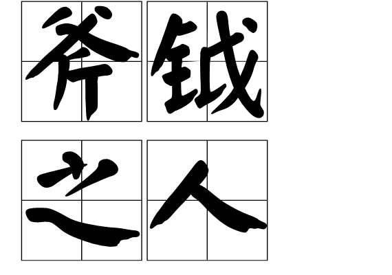 斧鉞之人