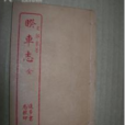 劉先生者 劉先生者