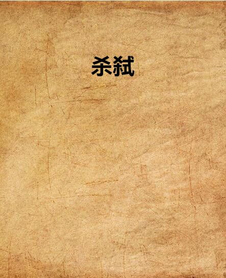 殺弒