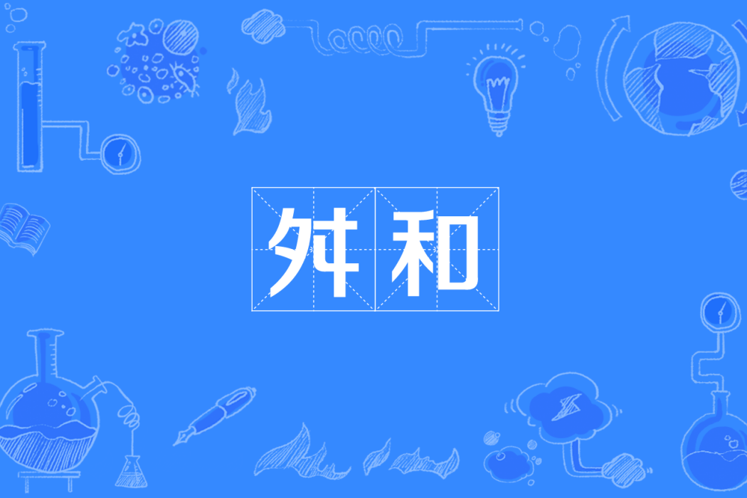 舛和 舛和