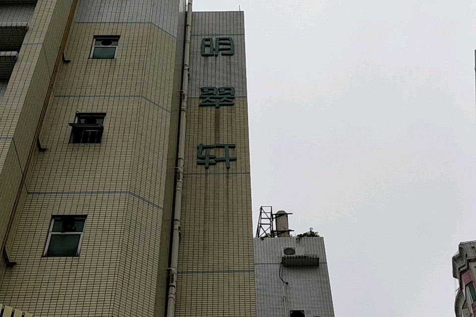 明翠軒 明翠軒