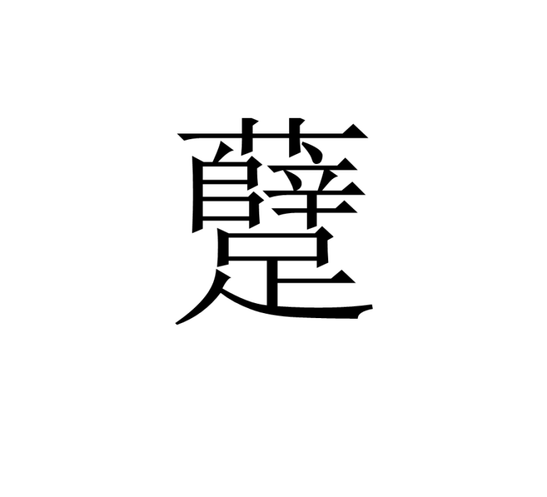 躠 躠