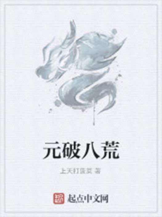 元破八荒 元破八荒