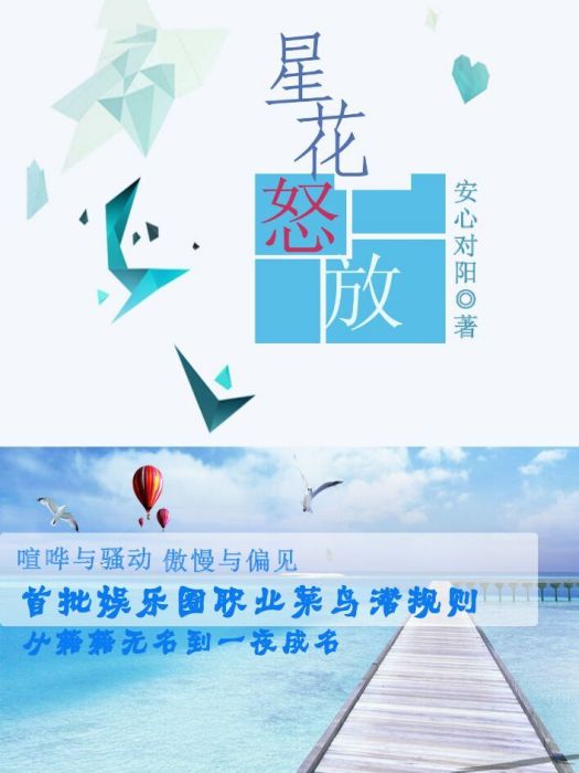星花怒放 星花怒放