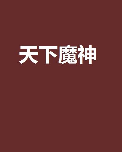 天下魔神 天下魔神