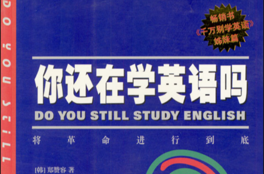 你還在學英語嗎