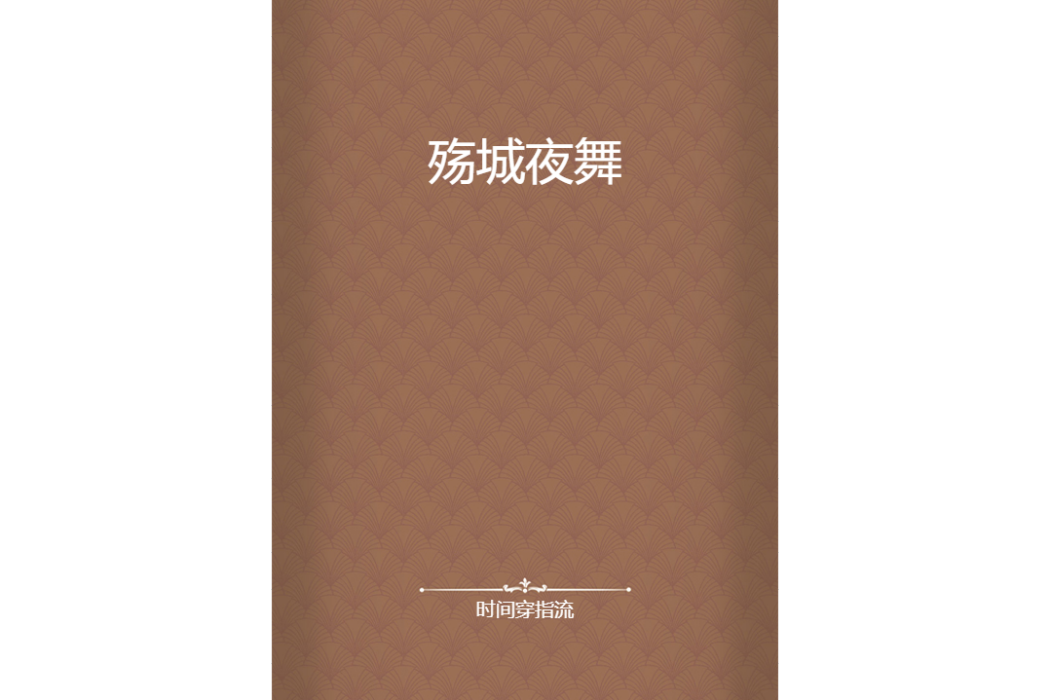 殤城夜舞