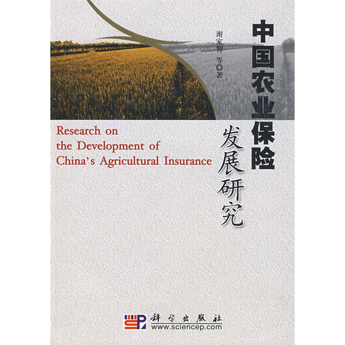 中國農業保險發展研究