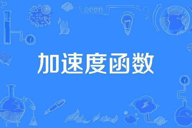 加速度函式 加速度函式