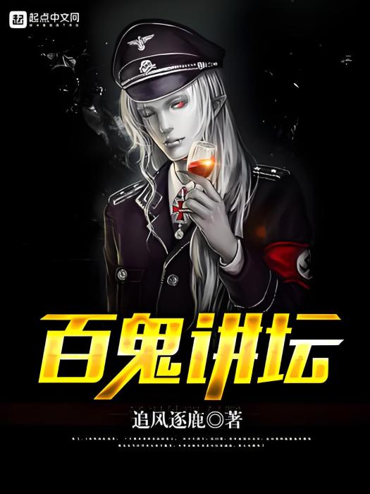 百鬼講壇 百鬼講壇