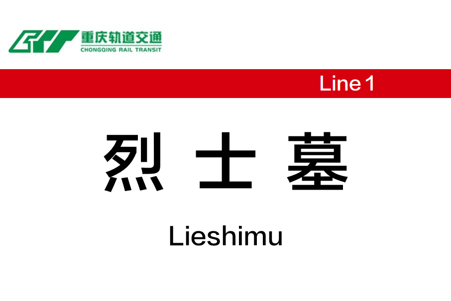 烈士墓站 烈士墓站