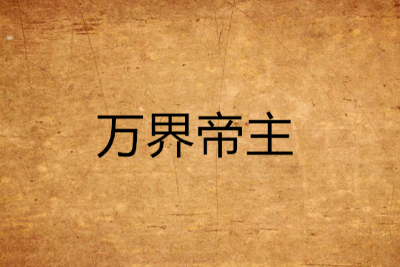 萬界帝主(要你撲街創作的網路小說) 萬界帝主(要你撲街創作的網路小說)