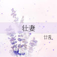 壯妻 壯妻