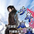 少年冰皇