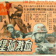 血濺孤堡 血濺孤堡