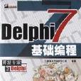 Delphi7基礎編程 Delphi7基礎編程