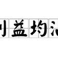 利益均沾 利益均沾