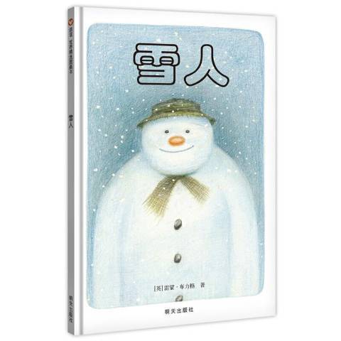 雪人(2020年明天出版社出版的圖書) 雪人(2020年明天出版社出版的圖書)