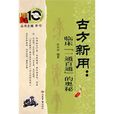 古方新用 古方新用