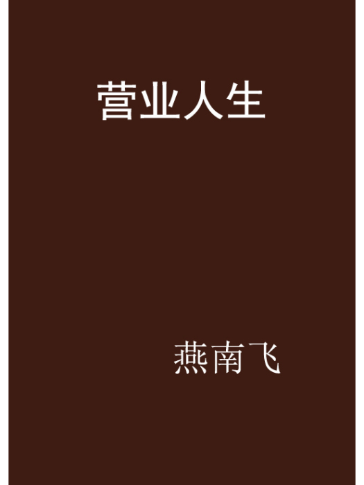 營業人生 營業人生