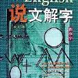 English說文解字 English說文解字