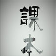 課本(袁煥珂執導電影) 課本(袁煥珂執導電影)