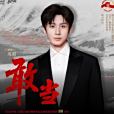 敢當(2025年成毅演唱的歌曲) 敢當(2025年成毅演唱的歌曲)