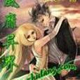風靡異界 風靡異界
