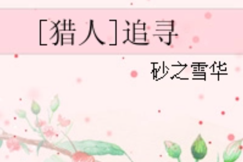 [獵人]追尋