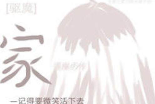 [驅魔]家