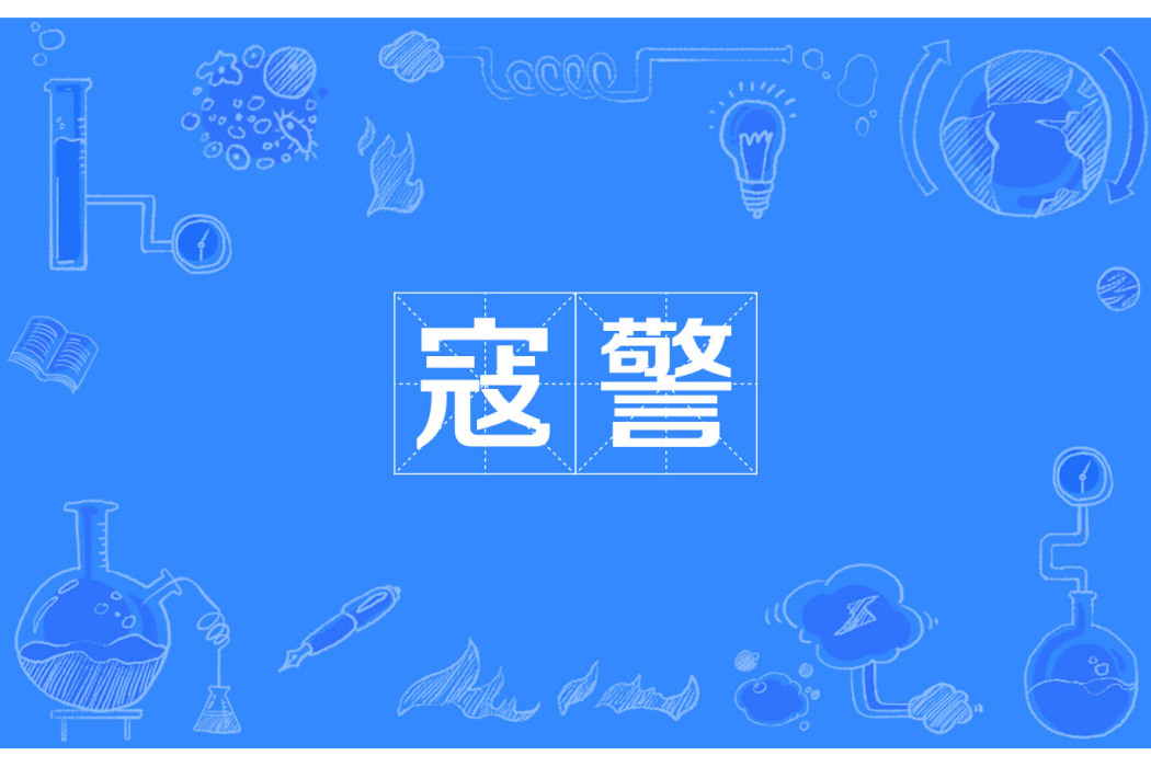 寇警 寇警