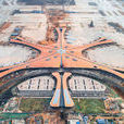 北京大興國際機場(首都第二國際機場)